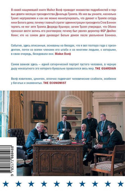 Фотография книги "Майкл Волф: Огонь и ярость: внутри Белого дома Трампа"