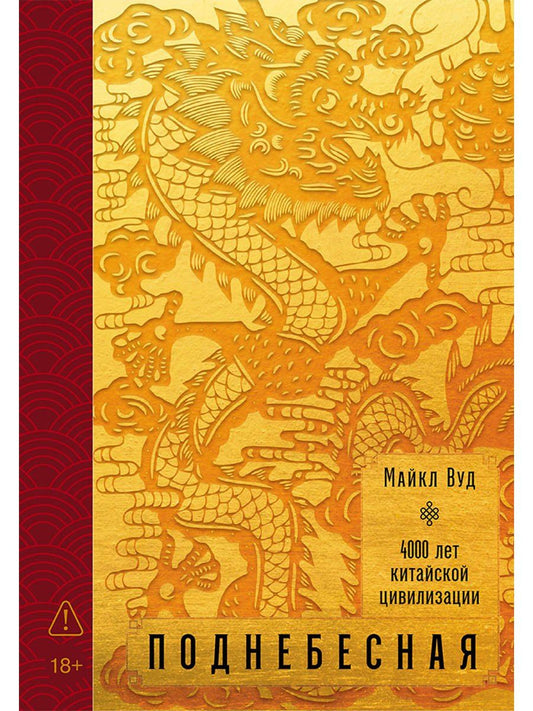 Обложка книги "Майкл Вуд: Поднебесная: 4000 лет китайской цивилизации"
