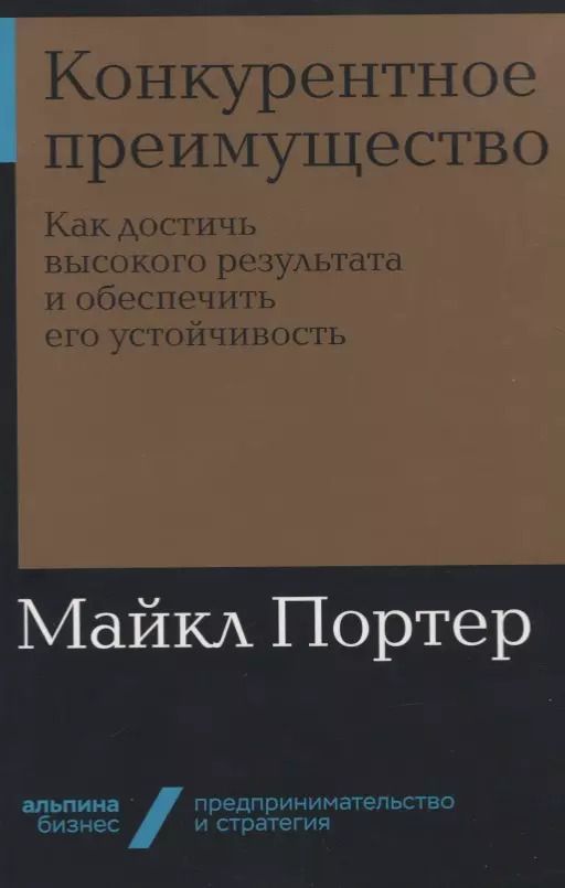 Обложка книги "Майкл Е.: Конкурентное преимущество: Как достичь высокого результата и обеспечить его устойчивость"