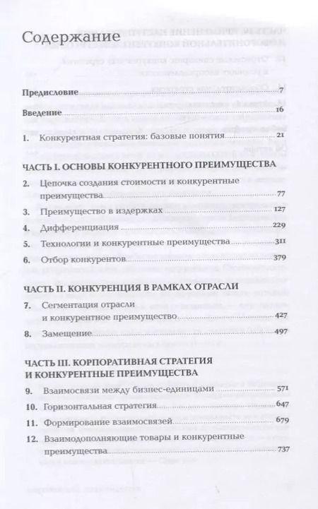 Фотография книги "Майкл Е.: Конкурентное преимущество: Как достичь высокого результата и обеспечить его устойчивость"