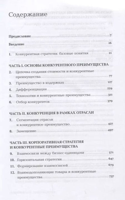 Фотография книги "Майкл Е.: Конкурентное преимущество: Как достичь высокого результата и обеспечить его устойчивость"