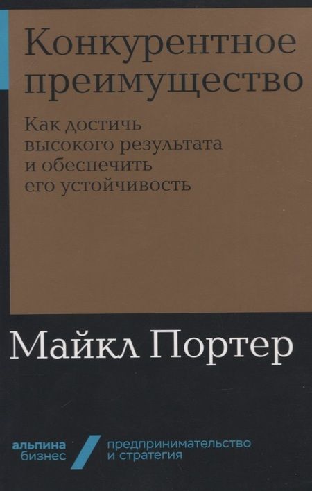 Фотография книги "Майкл Е.: Конкурентное преимущество: Как достичь высокого результата и обеспечить его устойчивость"