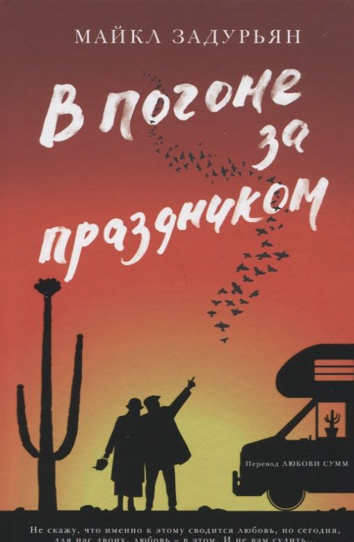 Обложка книги "Майкл Задурьян: В погоне за праздником"