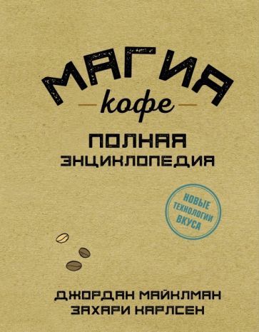 Обложка книги "Майклман, Карлсен: Магия кофе. Полная энциклопедия"