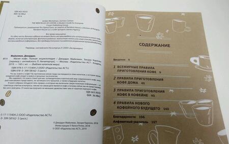 Фотография книги "Майклман, Карлсен: Магия кофе. Полная энциклопедия"