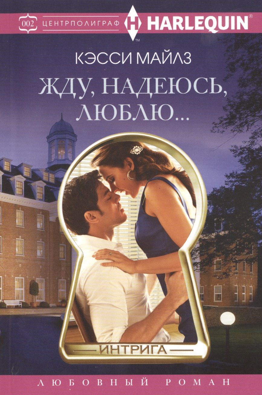 Обложка книги "Майклз: Жду, надеюсь, люблю..."