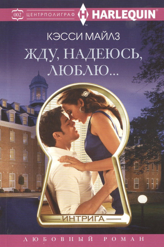 Обложка книги "Майклз: Жду, надеюсь, люблю..."