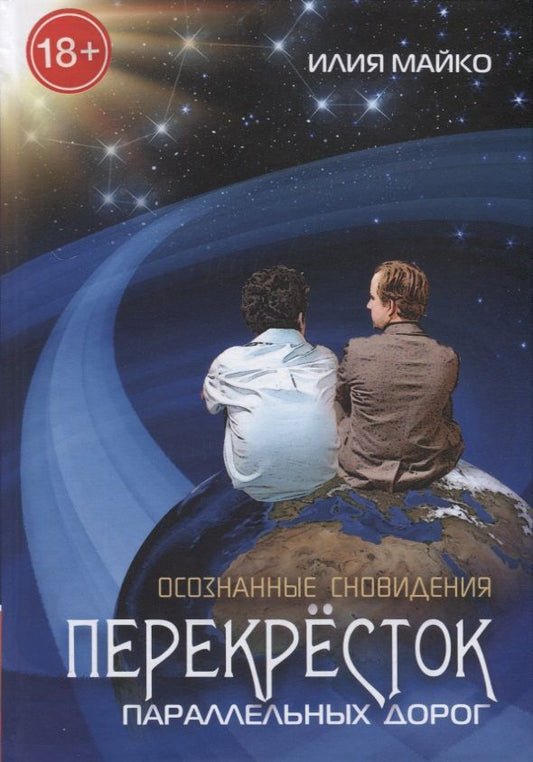 Обложка книги "Майко: Осознанные сновидения. Перекрёсток параллельных дорог"