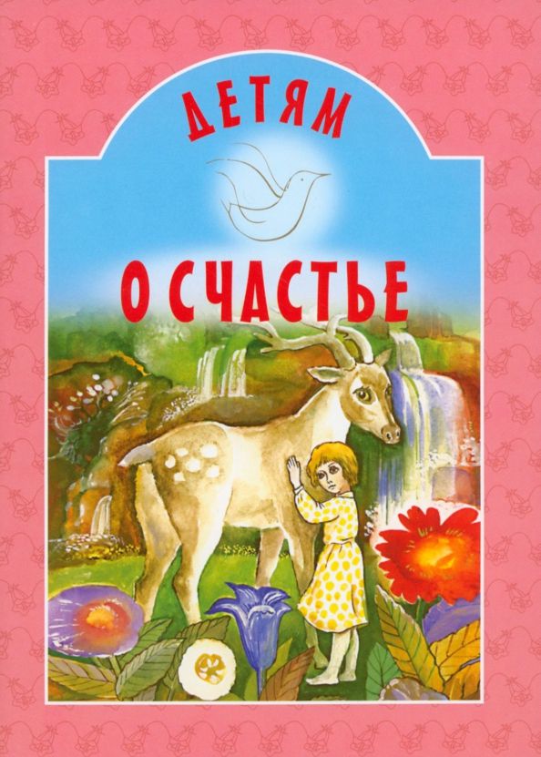 Обложка книги "Майков, Чарская, Бунин: Детям о счастье"