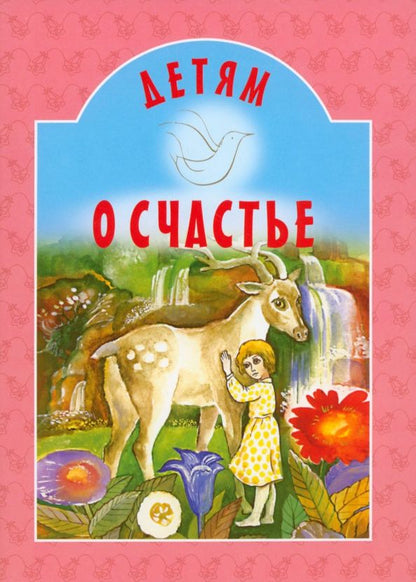 Обложка книги "Майков, Чарская, Бунин: Детям о счастье"
