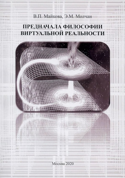 Обложка книги "Майкова, Молчан: Предначала философии витруальной реальности. Монография"