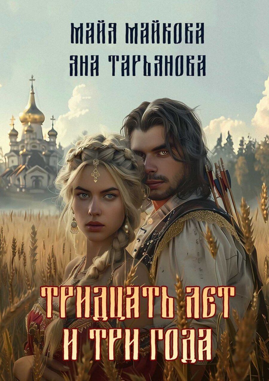 Обложка книги "Майкова, Тарьянова: Тридцать лет и три года"