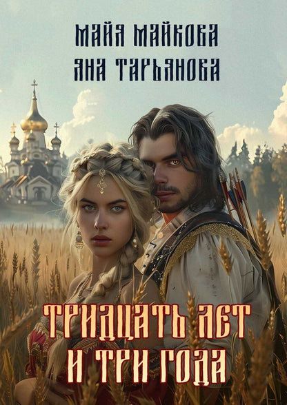 Обложка книги "Майкова, Тарьянова: Тридцать лет и три года"
