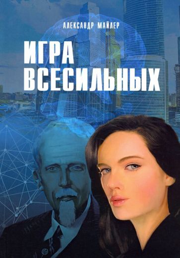 Обложка книги "Майлер: Игра Всесильных"