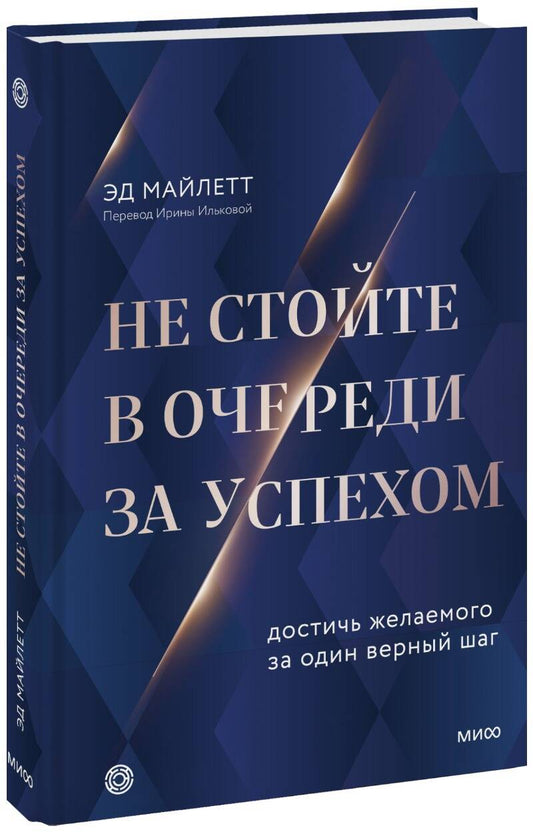 Обложка книги "Майлетт: Не стойте в очереди за успехом. Достичь желаемого за один верный шаг"