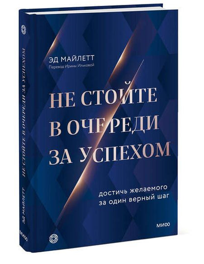 Фотография книги "Майлетт: Не стойте в очереди за успехом. Достичь желаемого за один верный шаг"