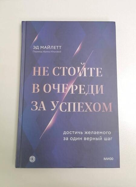 Фотография книги "Майлетт: Не стойте в очереди за успехом. Достичь желаемого за один верный шаг"