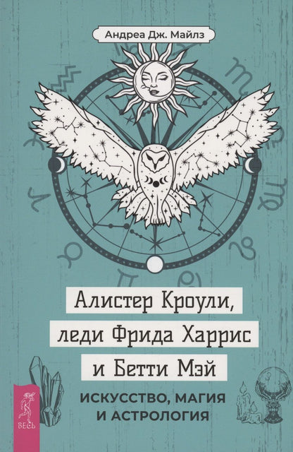 Обложка книги "Майлз: Алистер Кроули, леди Фрида Харрис и Бетти Мэй. Искусство, магия и астрология"