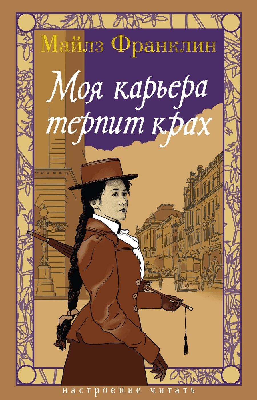 Обложка книги "Майлз Франклин: Моя карьера терпит крах"