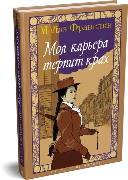 Фотография книги "Майлз Франклин: Моя карьера терпит крах"