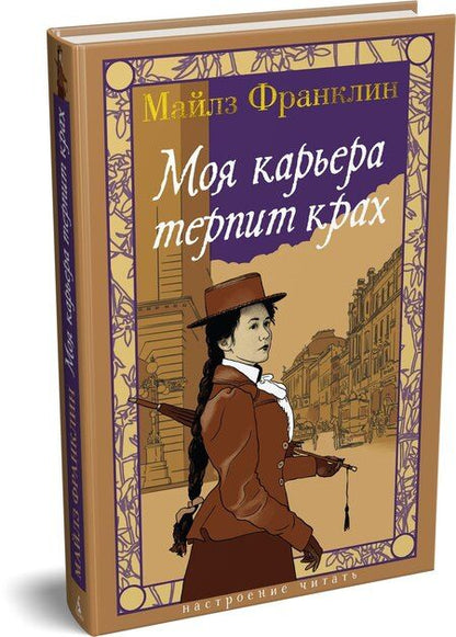 Фотография книги "Майлз Франклин: Моя карьера терпит крах"