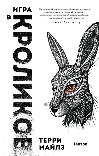 Обложка книги "Майлз: Игра в кроликов"