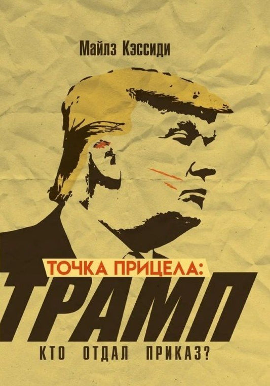 Обложка книги "Майлз Кэссиди: Точка прицела: Трамп. Кто отдал приказ?"