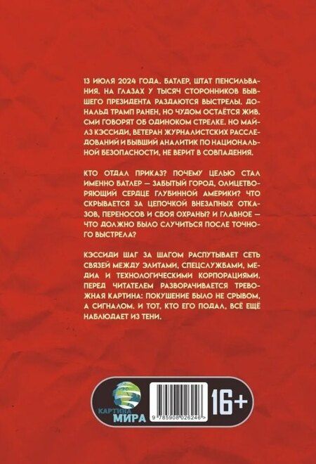 Фотография книги "Майлз Кэссиди: Точка прицела: Трамп. Кто отдал приказ?"