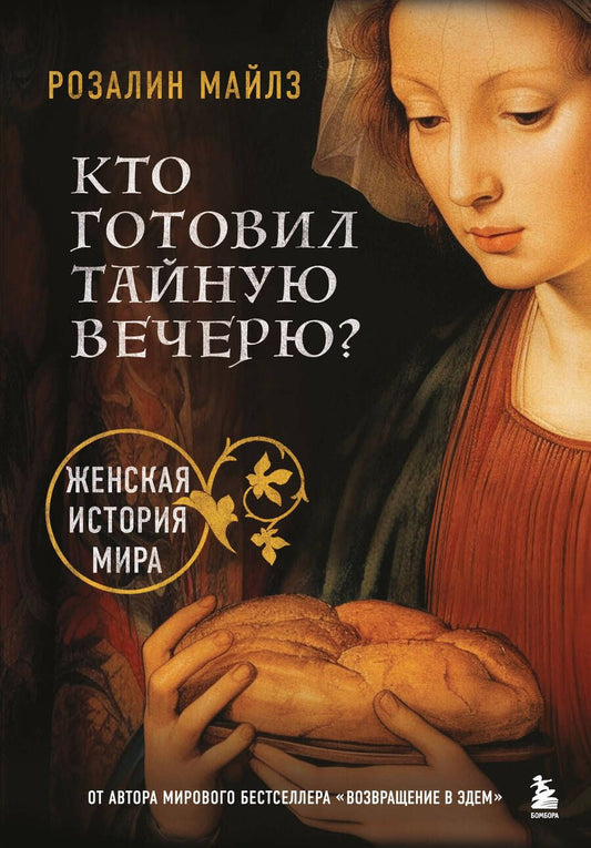 Обложка книги "Майлз: Кто готовил Тайную вечерю? Женская история мира"