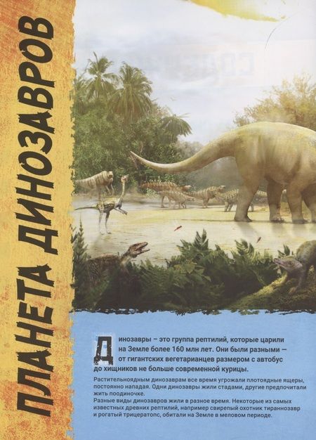 Фотография книги "Майлз Лиза: Динозавры. Иллюстрированная энциклопедия"