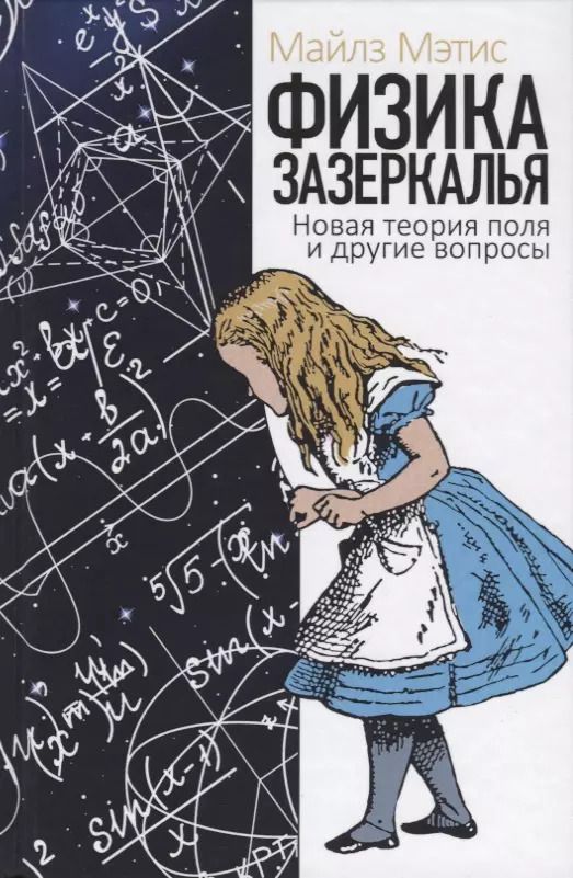 Обложка книги "Майлз Мэтис: Физика зазеркалья. Новая теория поля и другие вопросы"