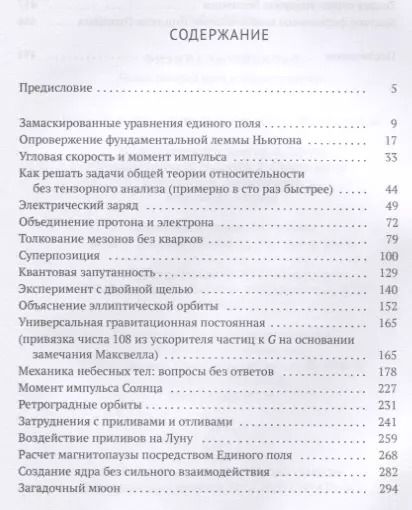 Фотография книги "Майлз Мэтис: Физика зазеркалья. Новая теория поля и другие вопросы"