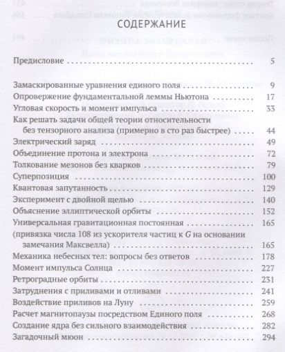 Фотография книги "Майлз Мэтис: Физика зазеркалья. Новая теория поля и другие вопросы"
