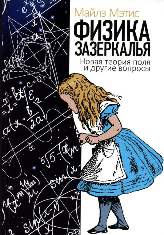Обложка книги "Майлз Мэтис: Физика зазеркалья: Новая теория поля и другие вопросы"