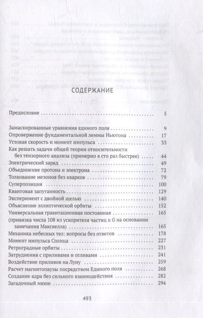Фотография книги "Майлз Мэтис: Физика зазеркалья: Новая теория поля и другие вопросы"