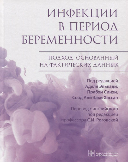 Обложка книги "Маймуна Ахмед: Инфекции в период беременности. Подход, основанный на фактических данных"