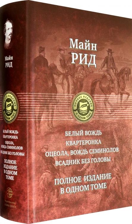 Фотография книги "Майн: Белый вождь. Квартеронка. Оцеола, вождь семинолов. Всадник без головы. Полное издание в одном томе"
