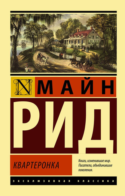 Обложка книги "Майн: Квартеронка"