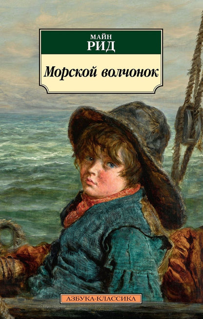 Обложка книги "Майн: Морской волчонок"