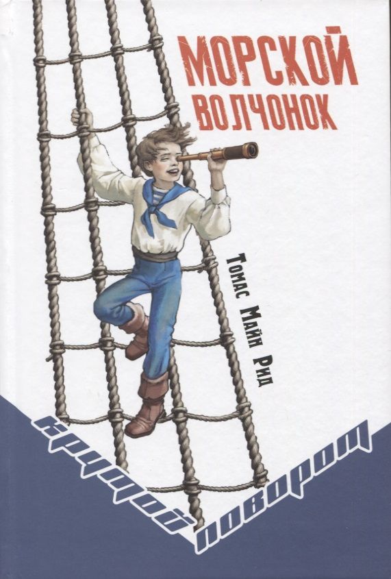 Обложка книги "Майн: Морской волчонок"