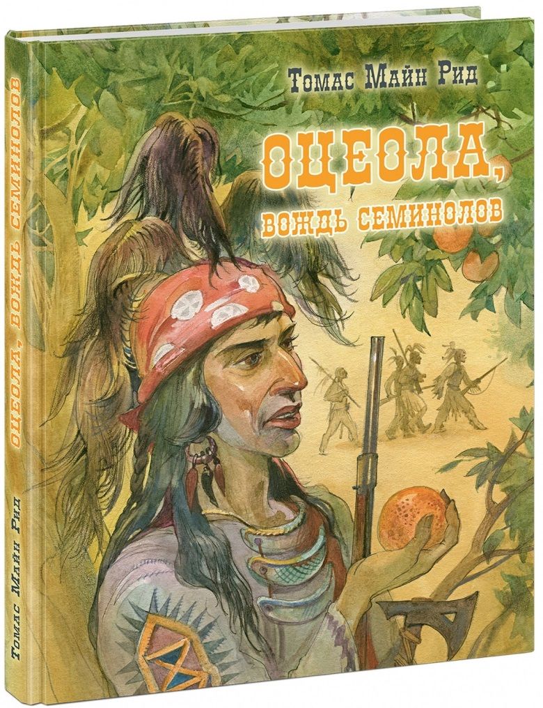 Обложка книги "Майн: Оцеола, вождь семинолов"