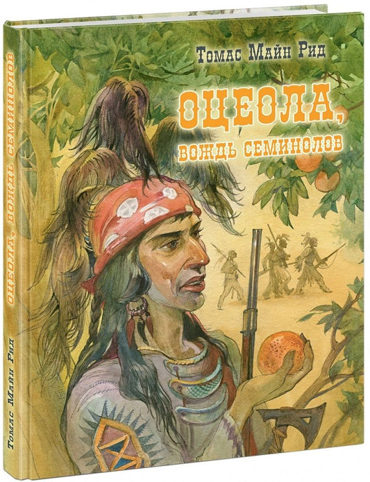 Обложка книги "Майн: Оцеола, вождь семинолов"