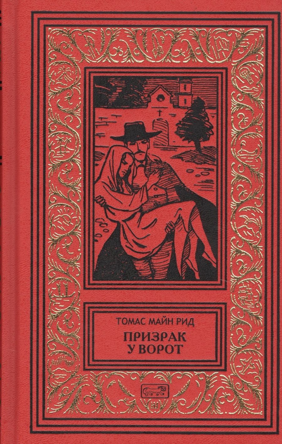 Обложка книги "Майн: Призрак у ворот"
