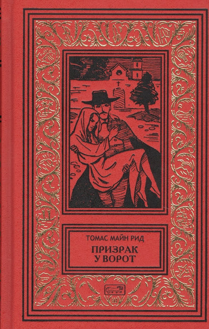 Обложка книги "Майн: Призрак у ворот"