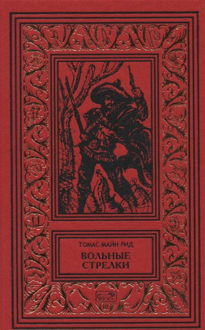 Обложка книги "Майн: Вольные стрелки"
