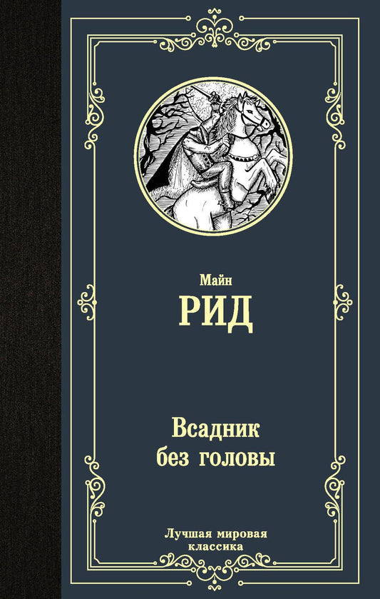 Обложка книги "Майн: Всадник без головы"
