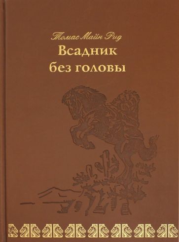 Обложка книги "Майн: Всадник без головы"