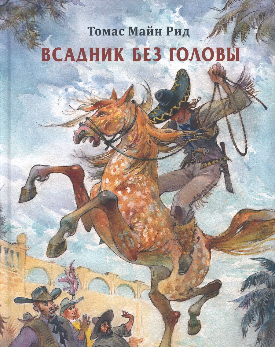Обложка книги "Майн: Всадник без головы"