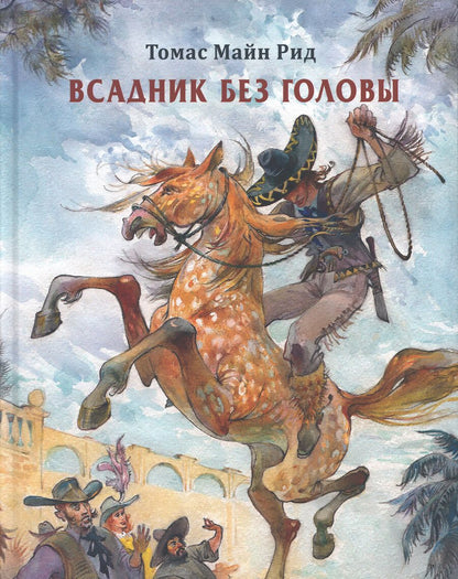Обложка книги "Майн: Всадник без головы"