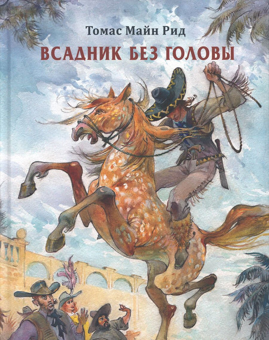 Обложка книги "Майн: Всадник без головы"